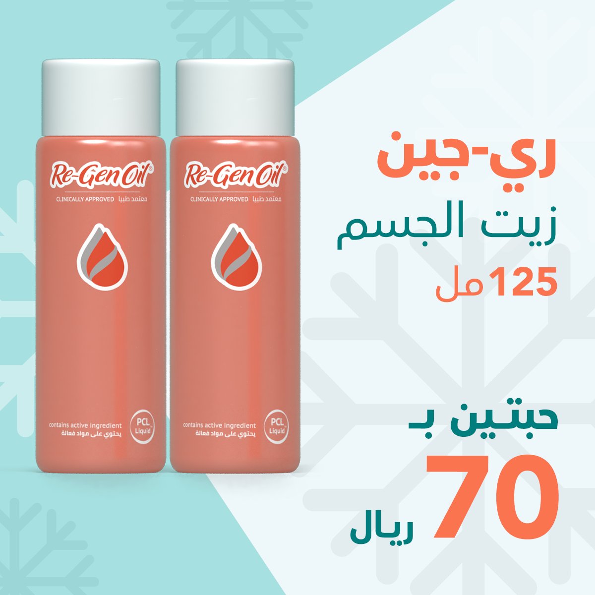 زيت ري-جين 125 (قطعتين) - SabaShop.com