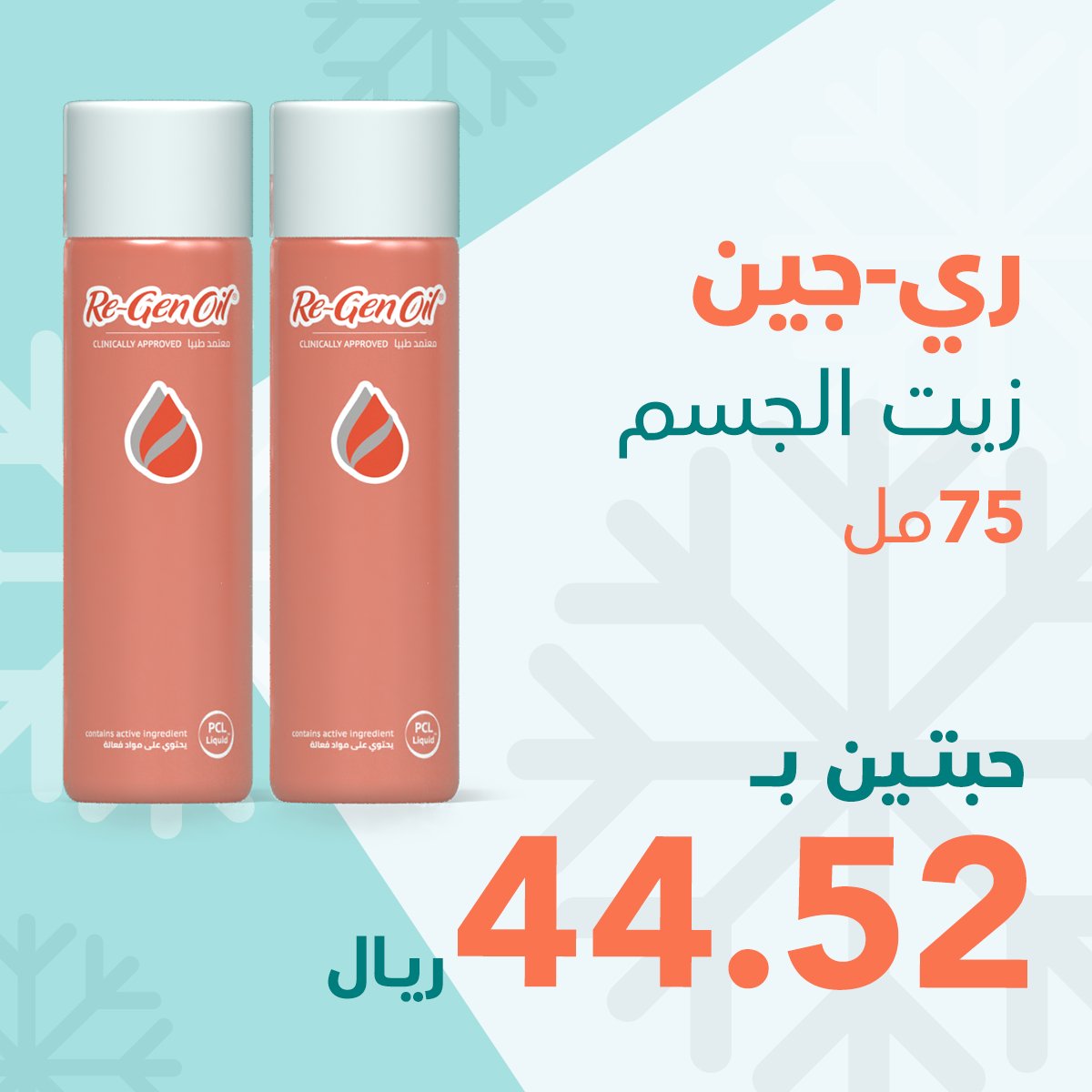 زيت ري-جين 75 (قطعتين) - SabaShop.com