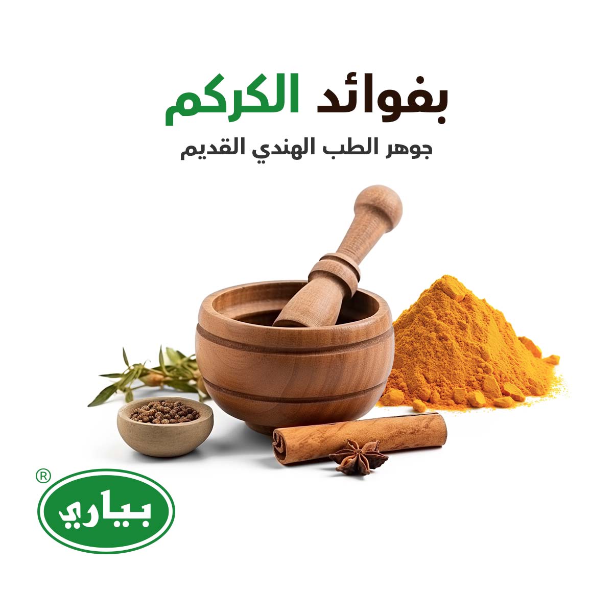 صابون بياري الأصلي بالكركم - 75 جم - SabaShop.com